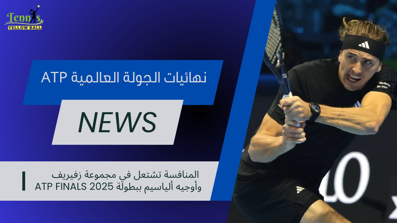 المنافسة تشتعل في مجموعة زفيريف وأوجيه ألياسيم ببطولة ATP Finals 2025
