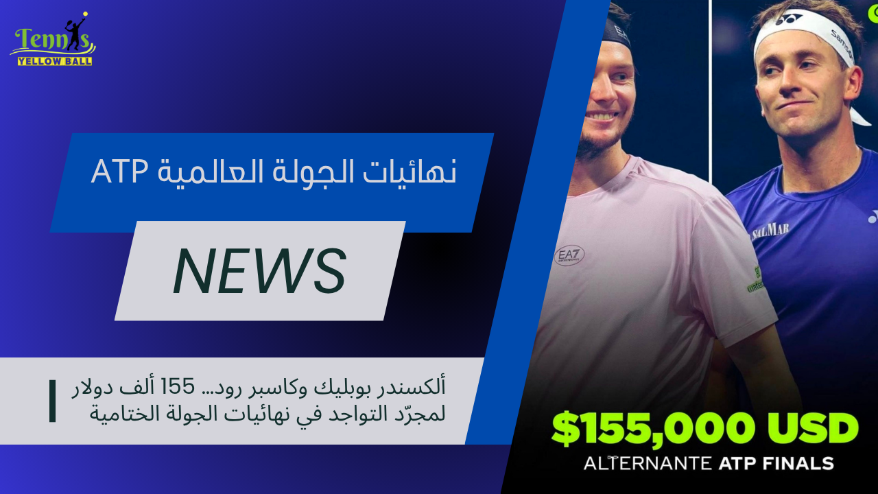 بوبليك و رود… 155 ألف دولار لمجرّد التواجد في نهائيات الجولة الختامية