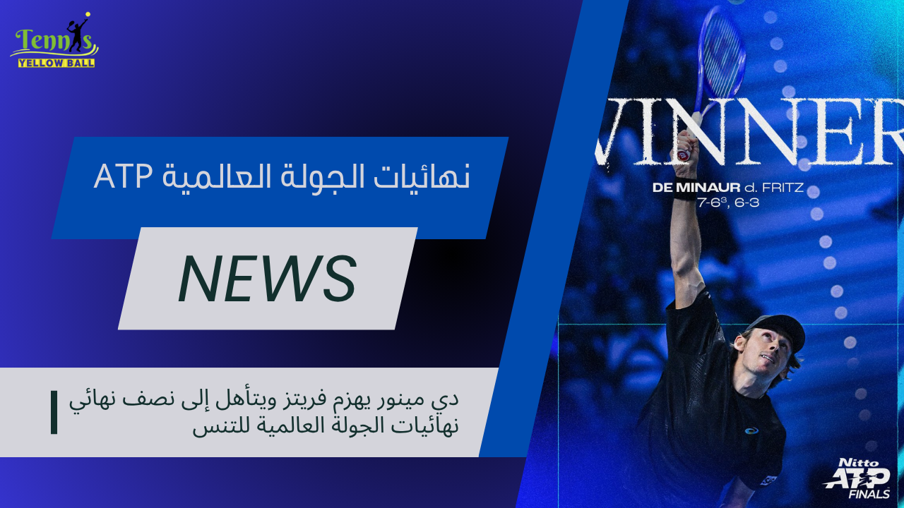 دي مينور يهزم فريتز ويتأهل إلى نصف نهائي نهائيات الجولة العالمية للتنس