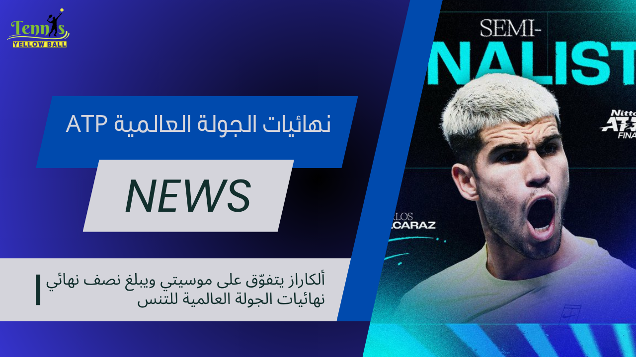 ألكاراز يتفوّق على موسيتي ويبلغ نصف نهائي نهائيات الجولة العالمية للتنس