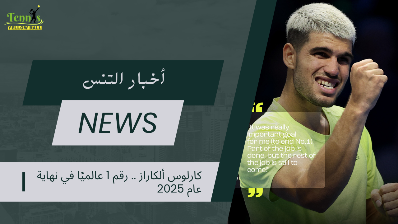 ألكاراز… رقم 1 عالميًا في نهاية العام