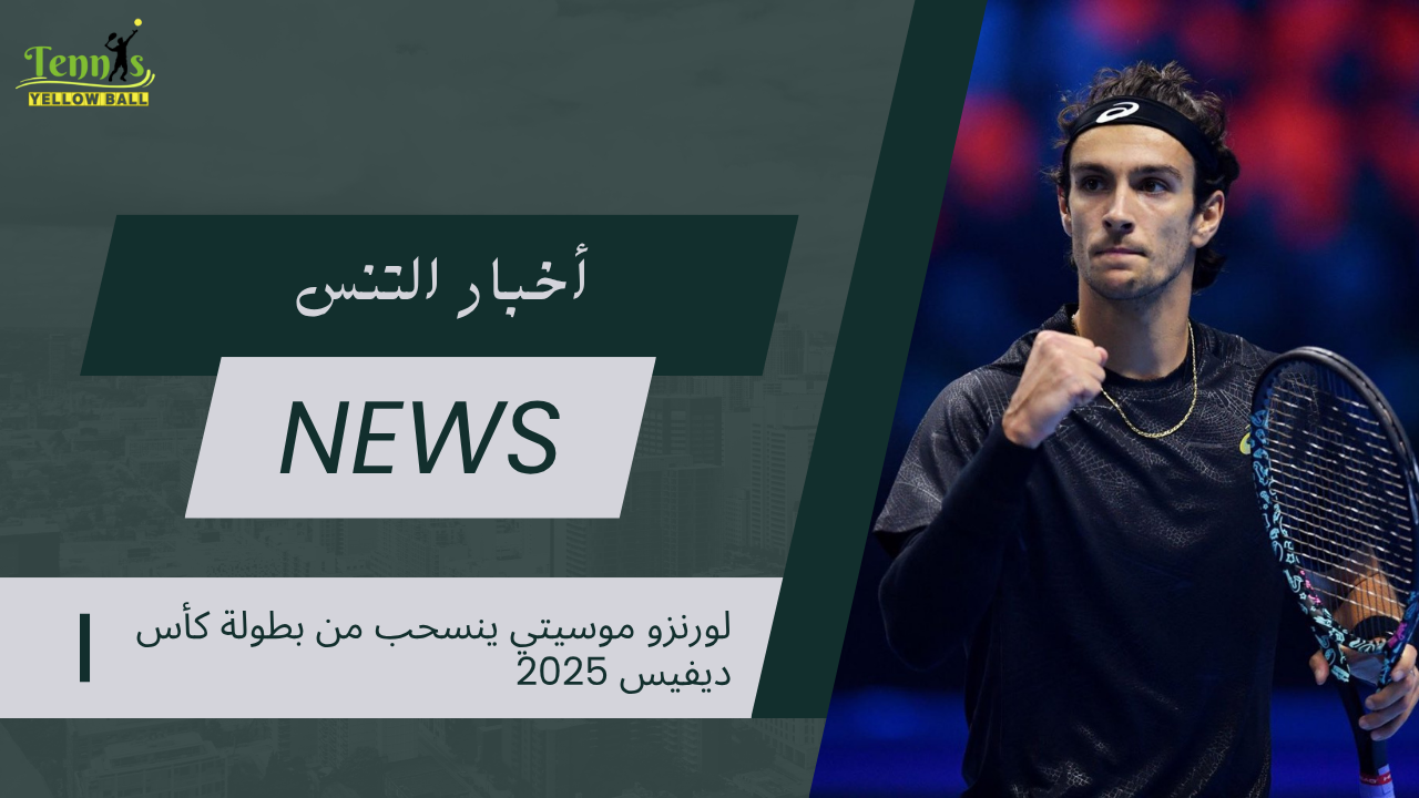 لورنزو موسيتي ينسحب من بطولة كأس ديفيس 2025