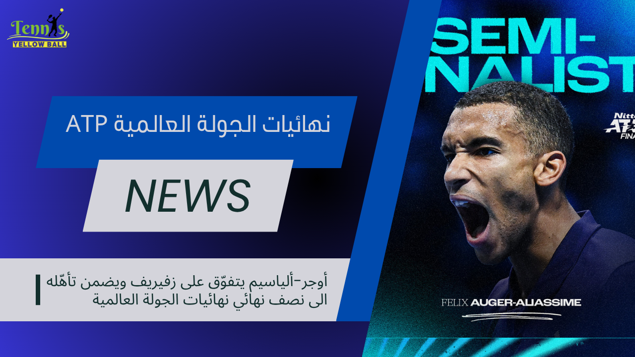 ألياسيم يتفوّق على زفيريف ويضمن تأهّله الى نصف نهائي الجولة العالمية