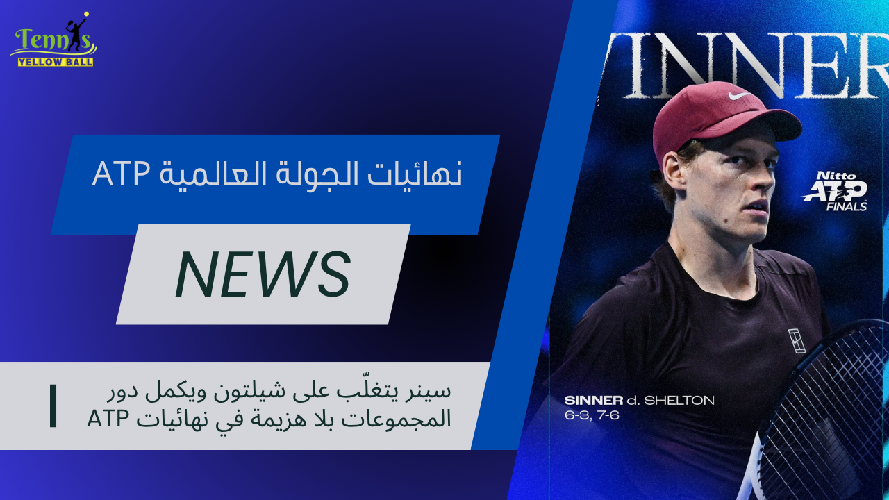 سينر يتغلّب على شيلتون ويكمل دور المجموعات بلا هزيمة في نهائيات ATP