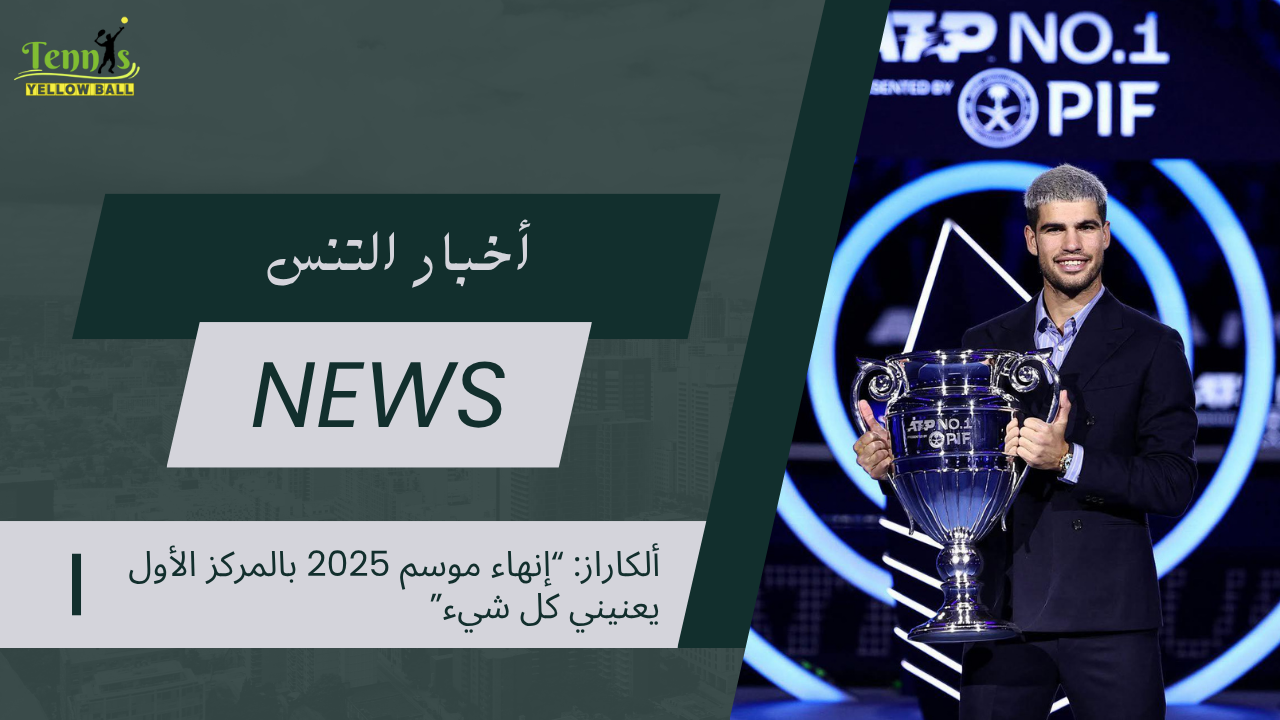 ألكاراز: “إنهاء موسم 2025 بالمركز الأول يعنيني كل شيء”