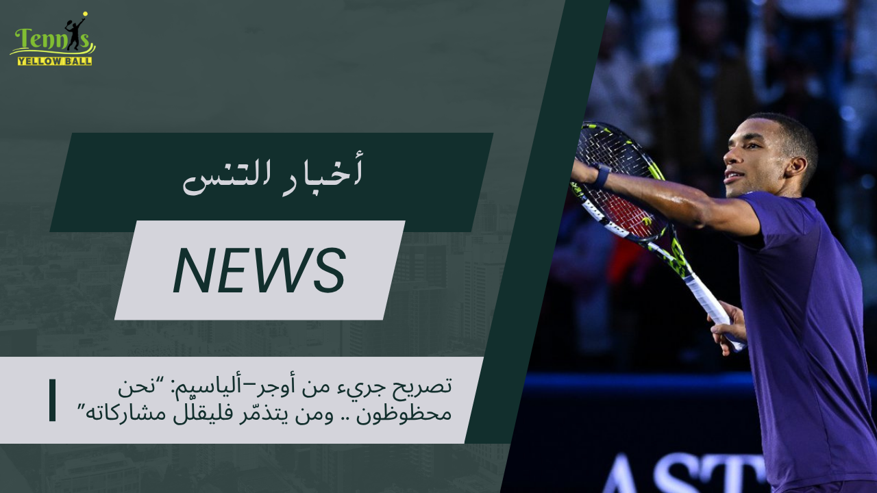 تصريح جريء من أوجر–ألياسيم “نحن محظوظون ومن يتذمّر فليقلّل مشاركاته”