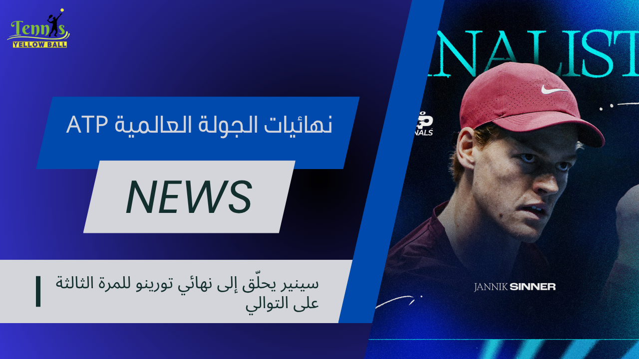 سينير يحلّق إلى نهائي تورينو للمرة الثالثة على التوالي