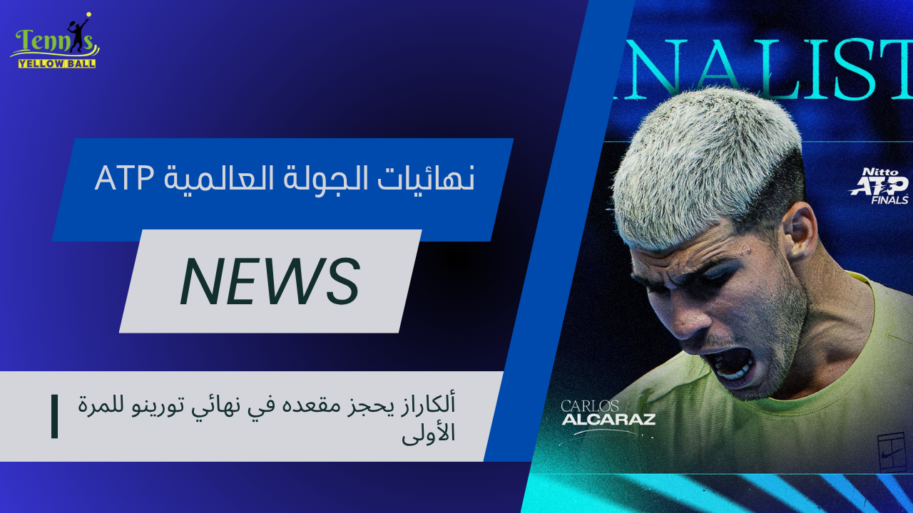 ألكاراز يحجز مقعده في نهائي تورينو للمرة الأولى