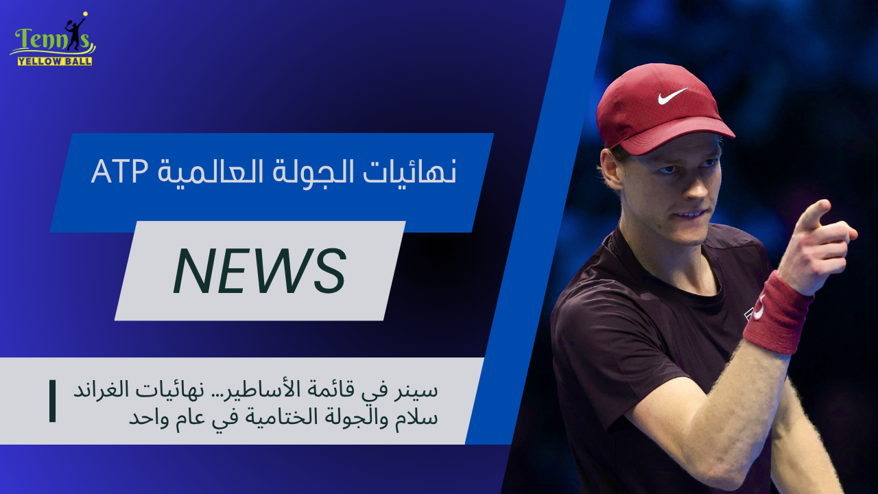 سينر في قائمة الأساطير… نهائيات الغراند سلام والجولة الختامية في عام واحد