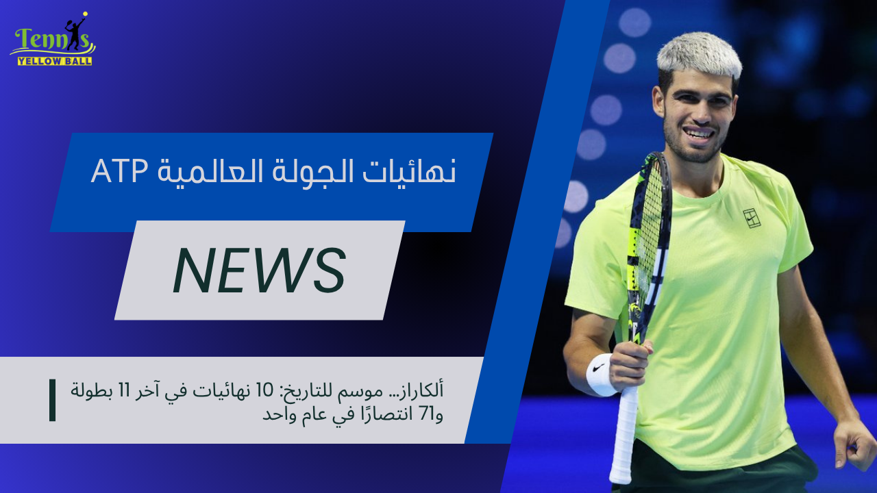 ألكاراز… موسم للتاريخ: 10 نهائيات في آخر 11 بطولة و71 انتصارًا في عام واحد