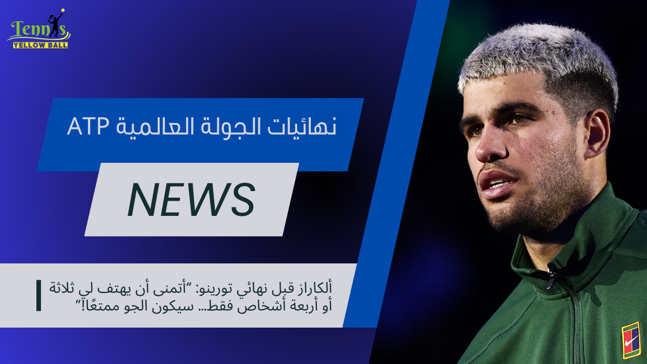 ألكاراز قبل نهائي تورينو: “أتمنى أن يهتف لي ثلاثة أو أربعة أشخاص فقط… سيكون الجو ممتعًا!”