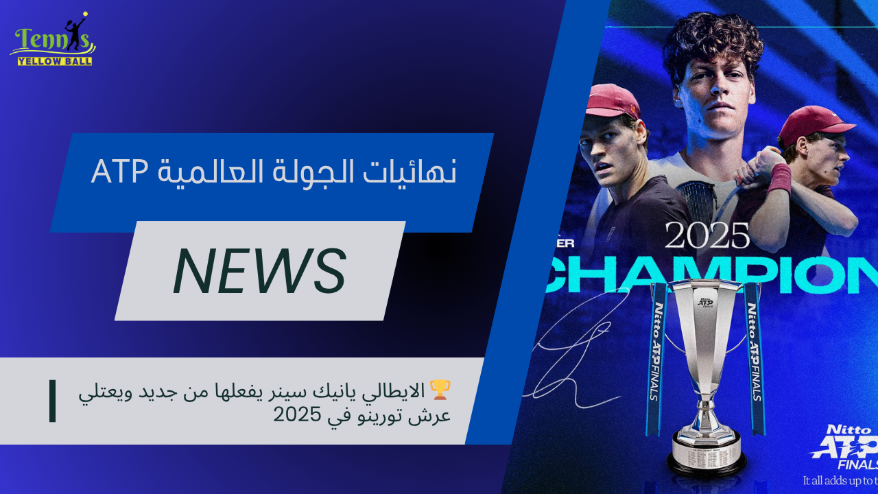 🏆 الايطالي يانيك سينر يفعلها من جديد ويعتلي عرش تورينو