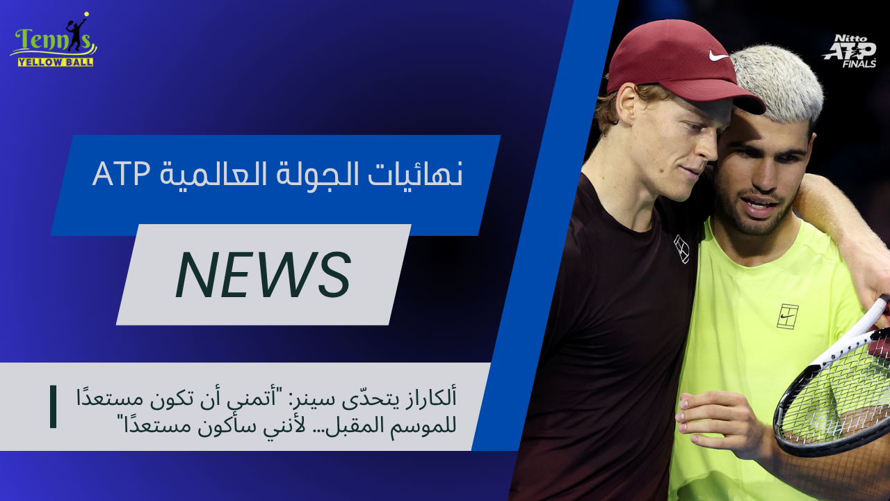 ألكاراز يتحدّى سينر: "أتمنى أن تكون مستعدًا للموسم المقبل… لأنني سأكون مستعدًا"