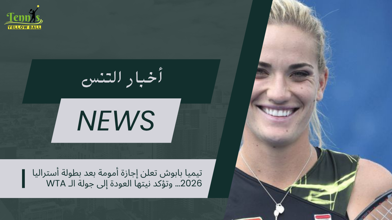 تيميا بابوش تعلن إجازة أمومة بعد بطولة أستراليا 2026… وتؤكد نيتها العودة إلى جولة الـ WTA