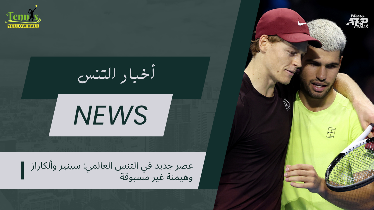 عصر جديد في التنس العالمي: سينير وألكاراز وهيمنة غير مسبوقة