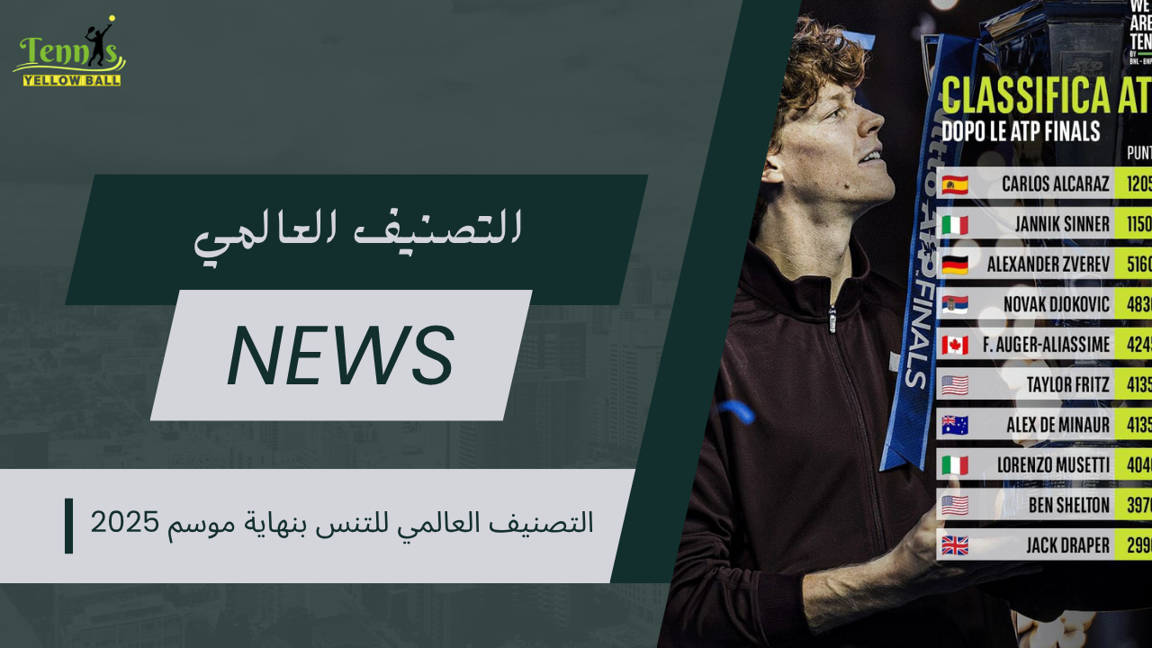 التصنيف العالمي للتنس بنهاية موسم 2025