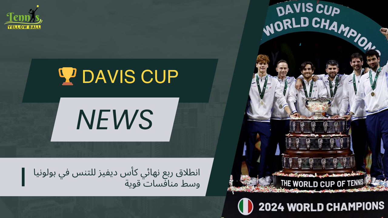 انطلاق ربع نهائي كأس ديفيز للتنس في بولونيا وسط منافسات قوية