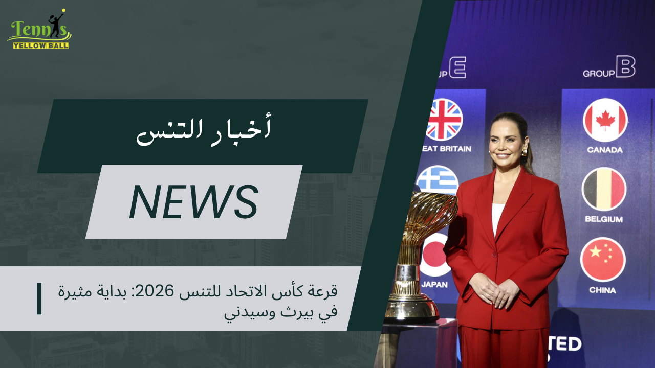 قرعة كأس الاتحاد للتنس 2026: بداية مثيرة في بيرث وسيدني