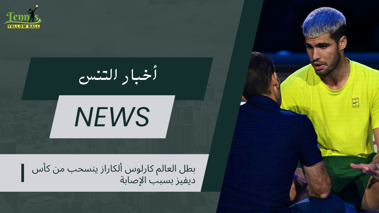 بطل العالم كارلوس ألكاراز ينسحب من كأس ديفيز بسبب الإصابة