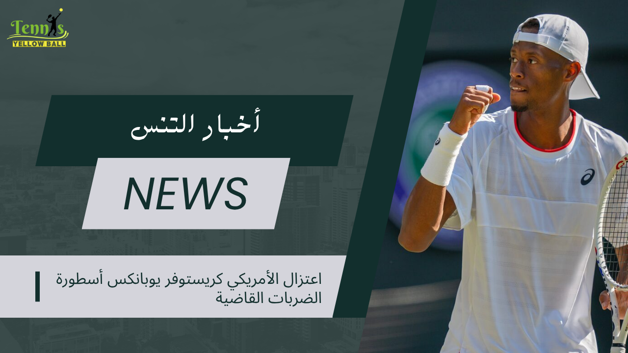 اعتزال الأمريكي كريستوفر يوبانكس أسطورة الضربات القاضية