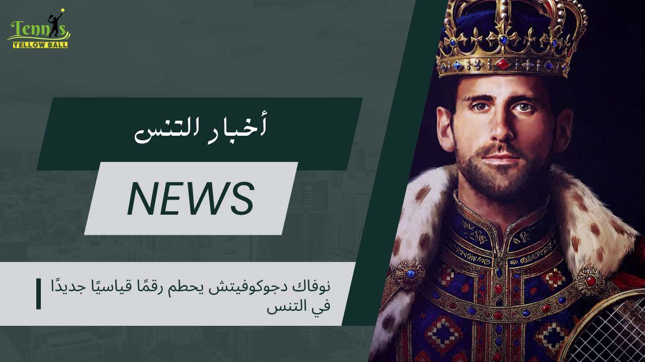 دجوكوفيتش يحطم رقمًا قياسيًا جديدًا في التنس