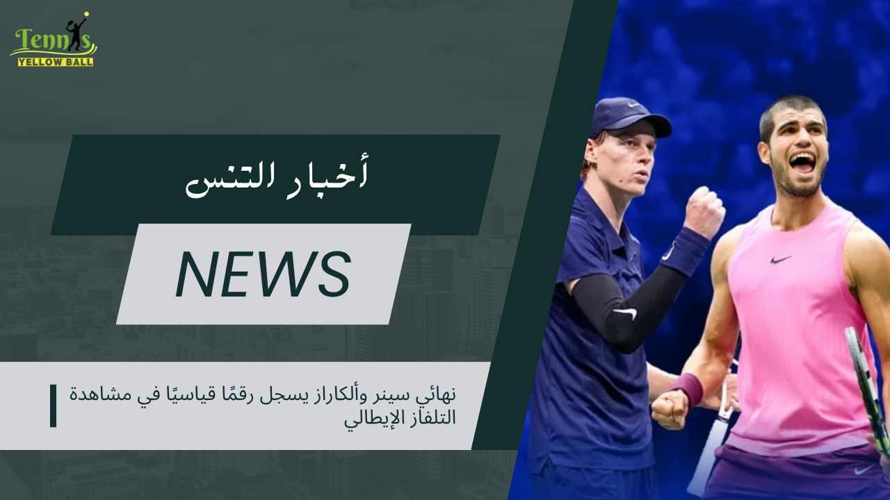 نهائي سينر وألكاراز يسجل رقمًا قياسيًا في مشاهدة التلفاز الإيطالي