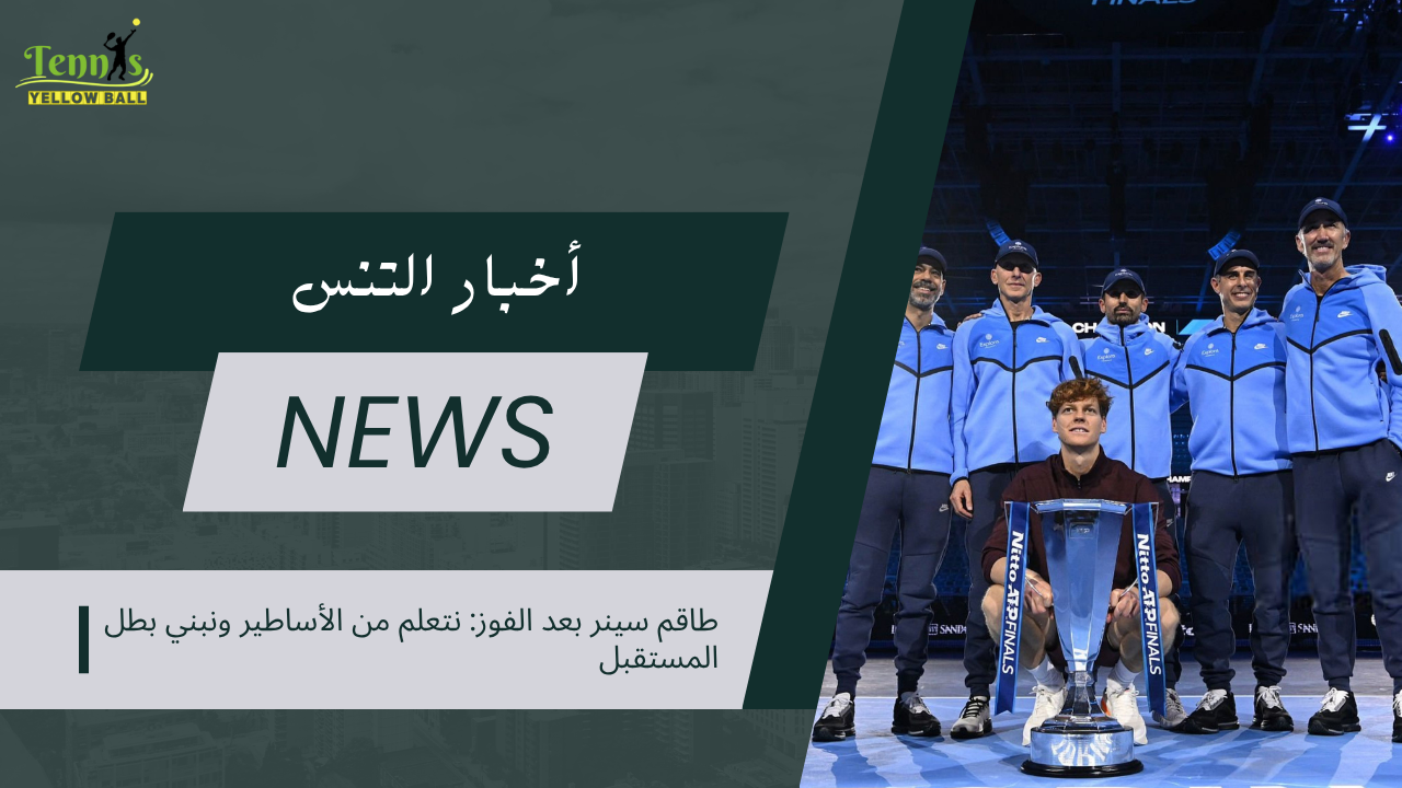 طاقم سينر بعد الفوز: نتعلم من الأساطير ونبني بطل المستقبل