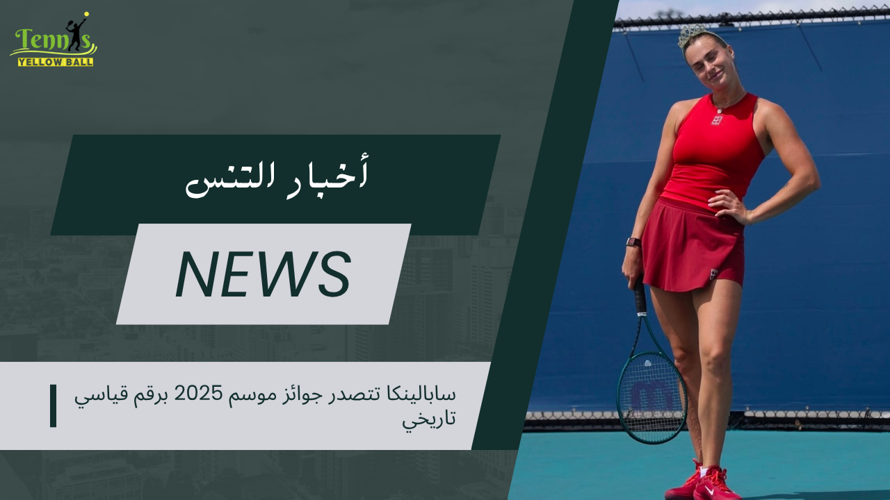 سابالينكا تتصدر جوائز موسم 2025 برقم قياسي تاريخي