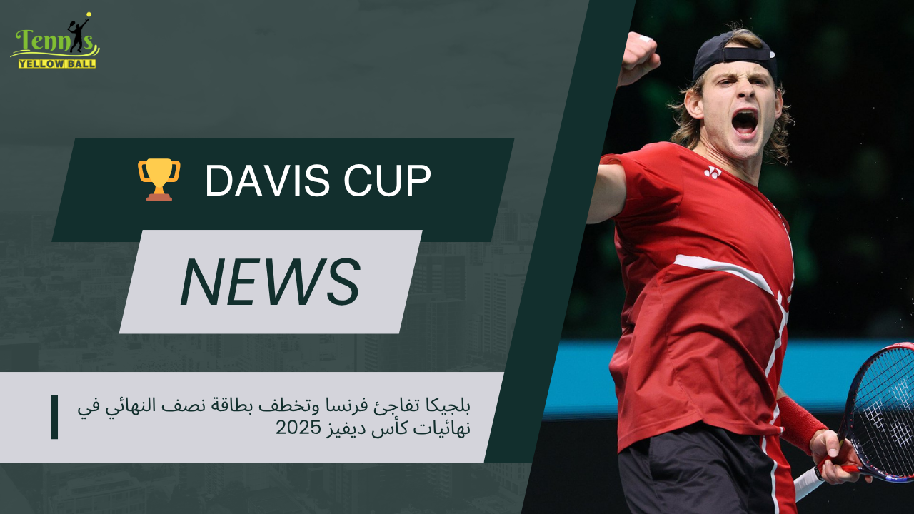 بلجيكا تفاجئ فرنسا وتخطف بطاقة نصف النهائي في نهائيات كأس ديفيز 2025