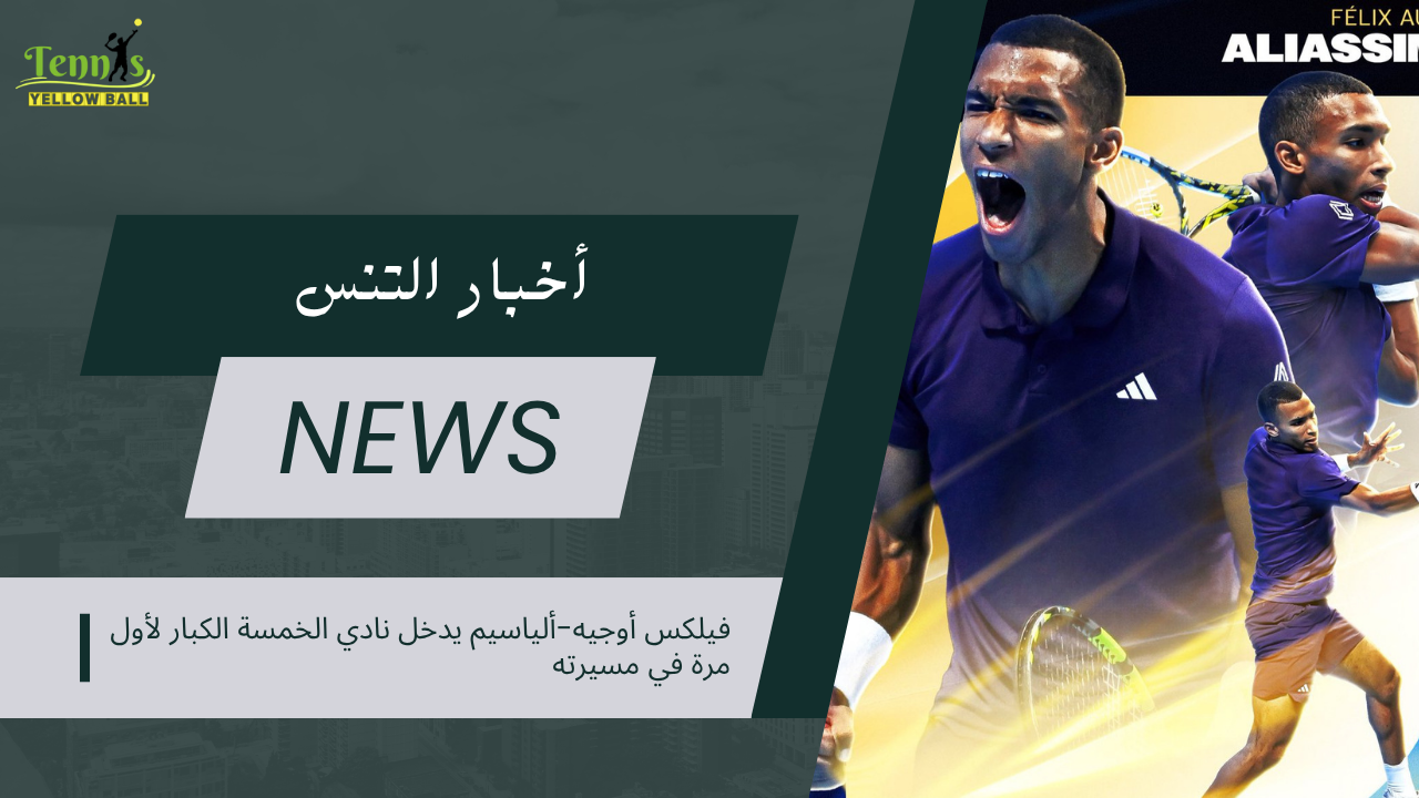 فيلكس أوجيه-ألياسيم يدخل نادي الخمسة الكبار لأول مرة في مسيرته