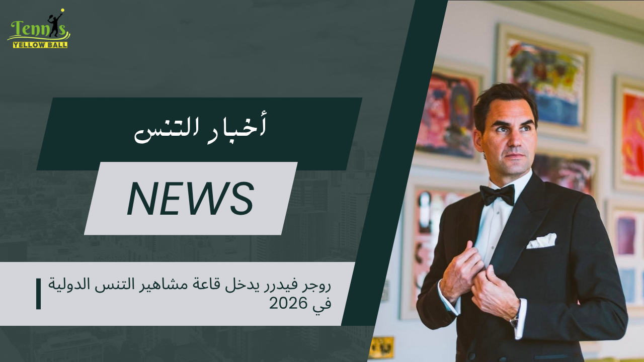 روجر فيدرر يدخل قاعة مشاهير التنس الدولية في 2026