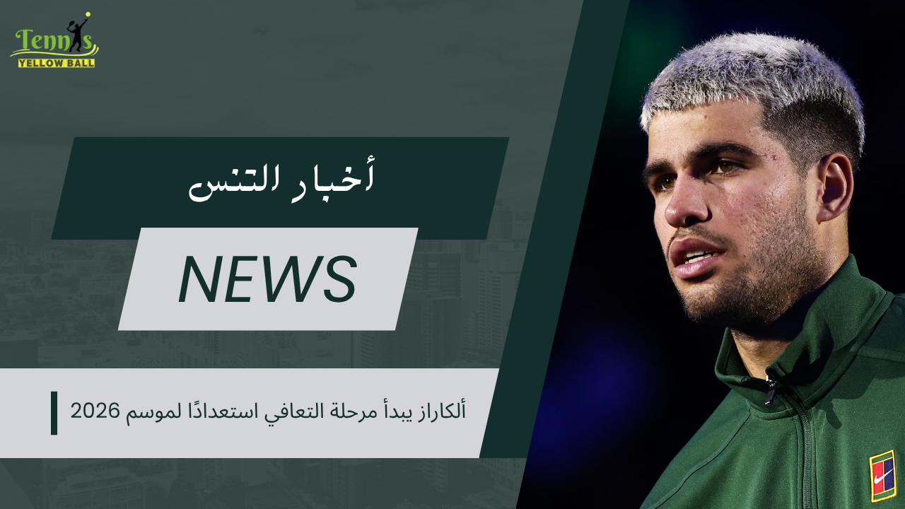 ألكاراز يبدأ مرحلة التعافي استعدادًا لموسم 2026