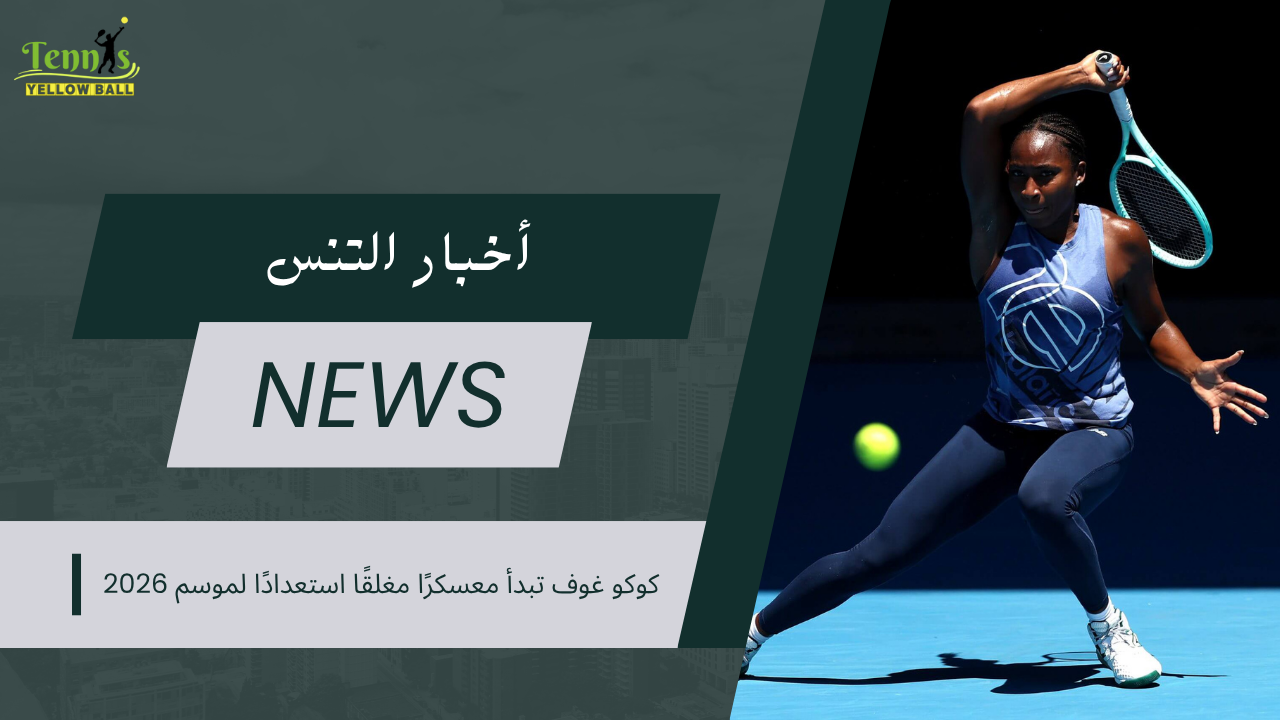 كوكو غوف تبدأ معسكرًا مغلقًا استعدادًا لموسم 2026