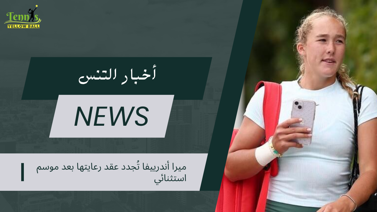 ميرا أندرييفا تُجدد عقد رعايتها بعد موسم استثنائي