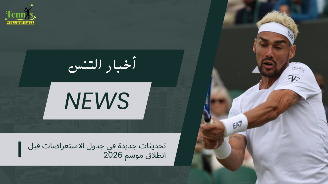 تحديثات جديدة في جدول الاستعراضات قبل انطلاق موسم 2026