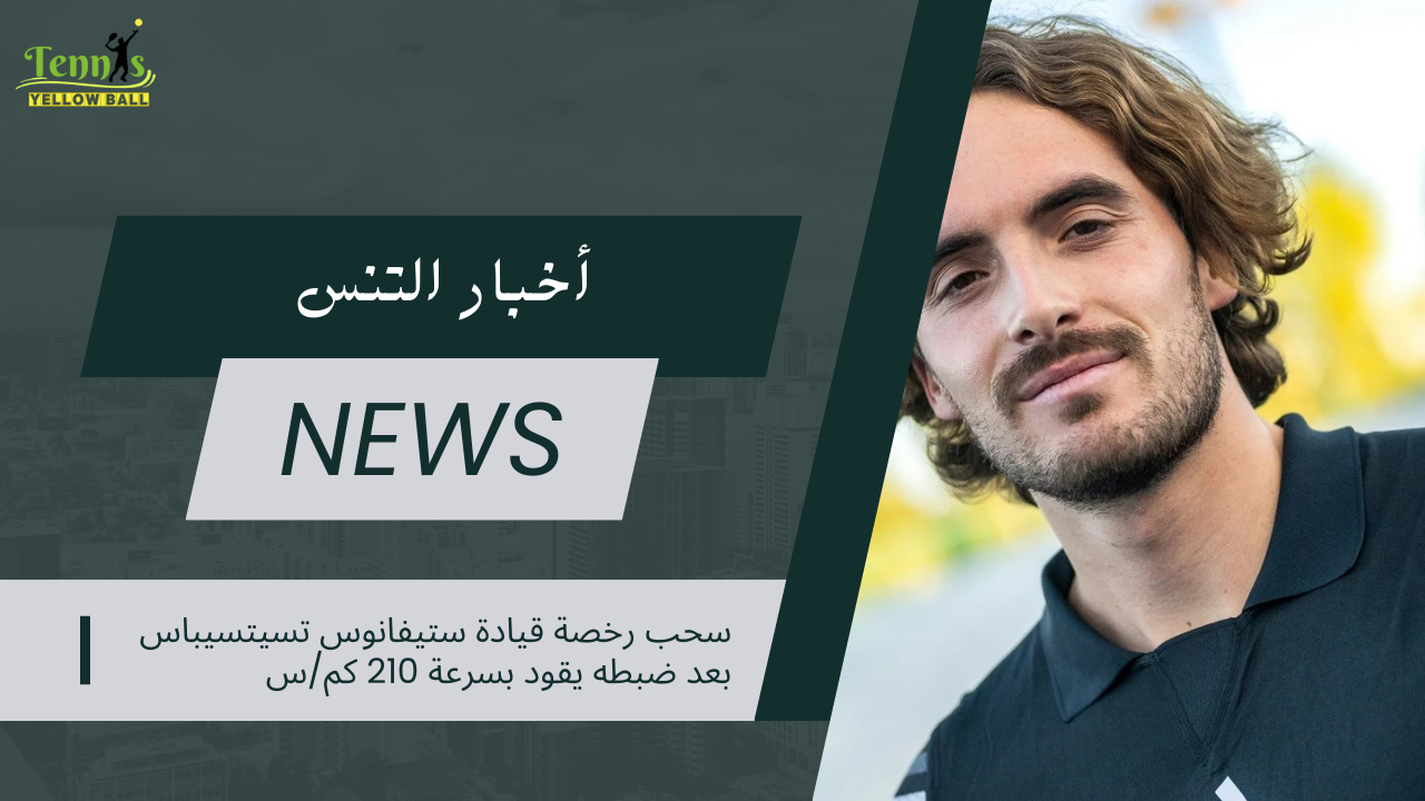 سحب رخصة قيادة ستيفانوس تسيتسيباس بعد ضبطه يقود بسرعة 210 كم/س