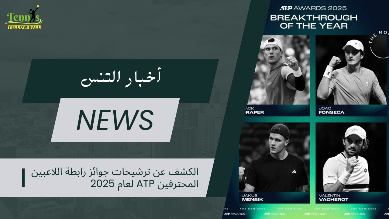 الكشف عن ترشيحات جوائز رابطة اللاعبين المحترفين ATP لعام 2025