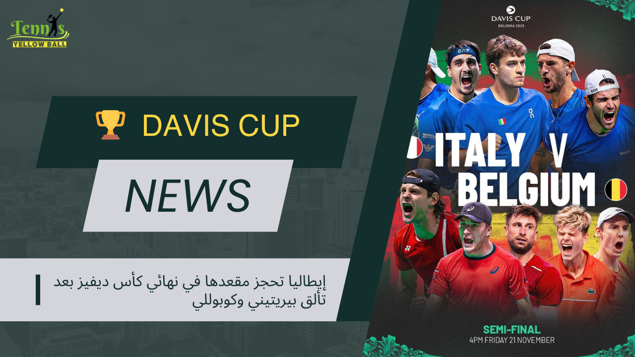 إيطاليا تحجز مقعدها في نهائي كأس ديفيز بعد تألق بيريتيني وكوبوللي