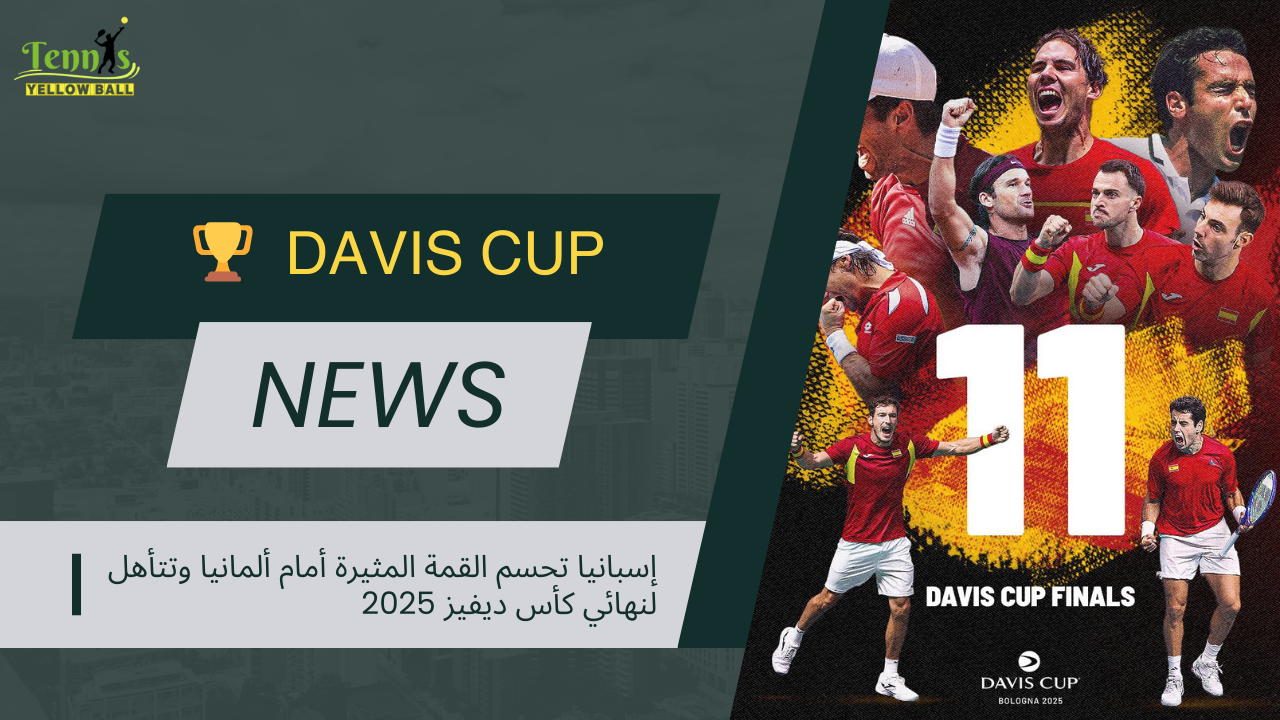 إسبانيا تحسم القمة المثيرة أمام ألمانيا وتتأهل لنهائي كأس ديفيز