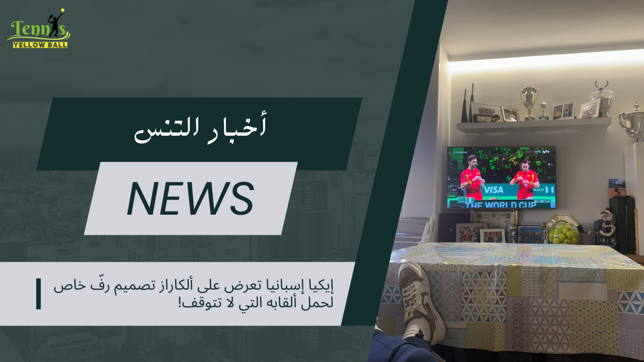 إيكيا إسبانيا تعرض على ألكاراز تصميم رفّ خاص… لحمل ألقابه التي لا تتوقف!