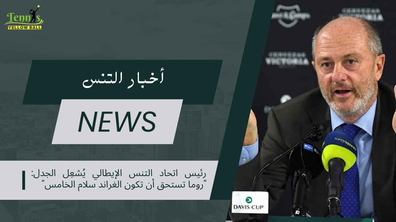 رئيس اتحاد التنس الإيطالي يُشعِل الجدل: "روما تستحق أن تكون الغراند سلام الخامس"