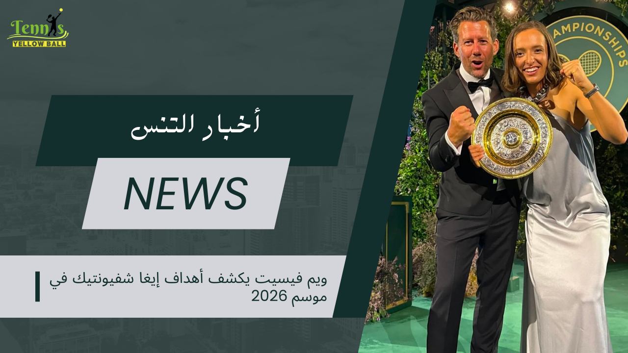 ويم فيسيت يكشف أهداف إيغا شفيونتيك في موسم 2026