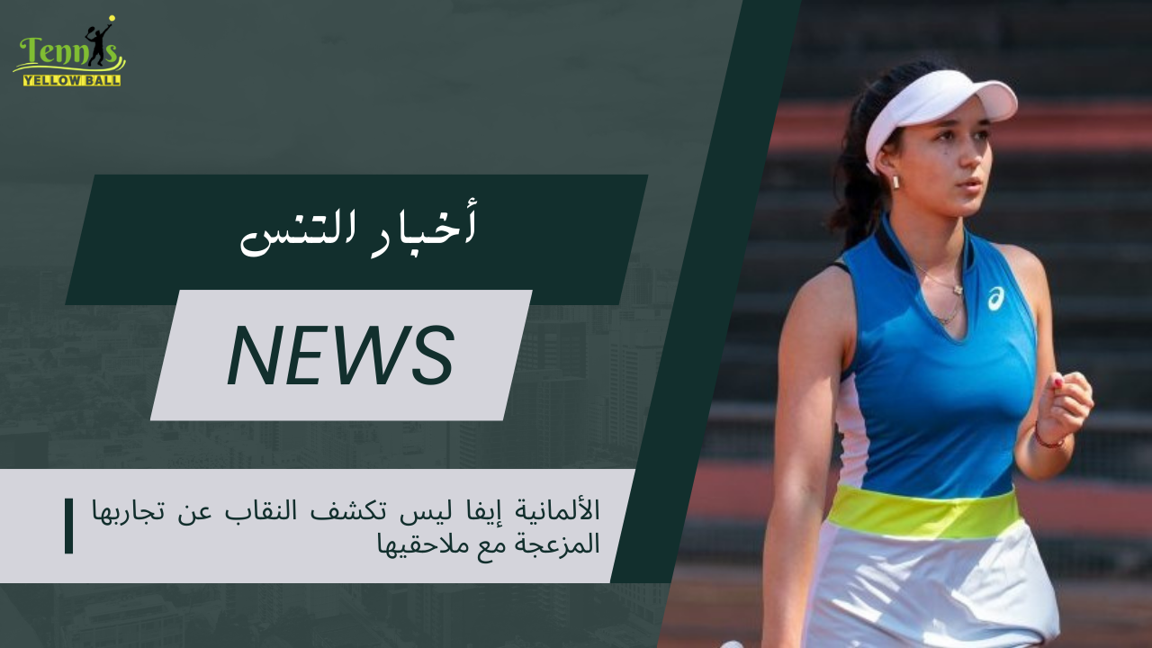 الألمانية إيفا ليس تكشف النقاب عن تجاربها المزعجة مع ملاحقيها