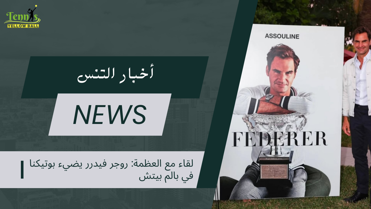 لقاء مع العظمة: روجر فيدرر يضيء بوتيكنا في بالم بيتش