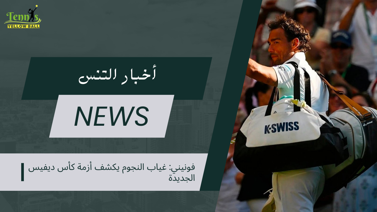 فونيني: غياب النجوم يكشف أزمة كأس ديفيس الجديدة