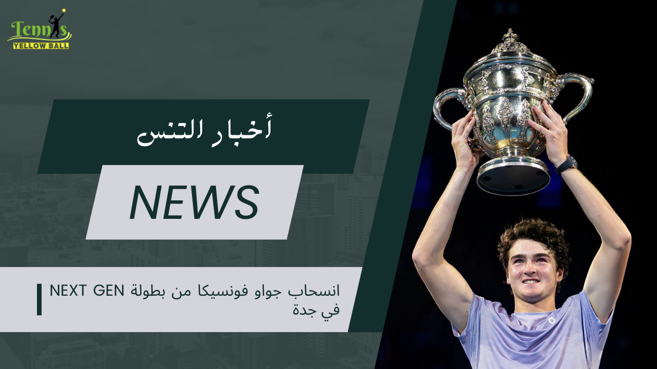 انسحاب جواو فونسيكا من بطولة Next Gen في جدة