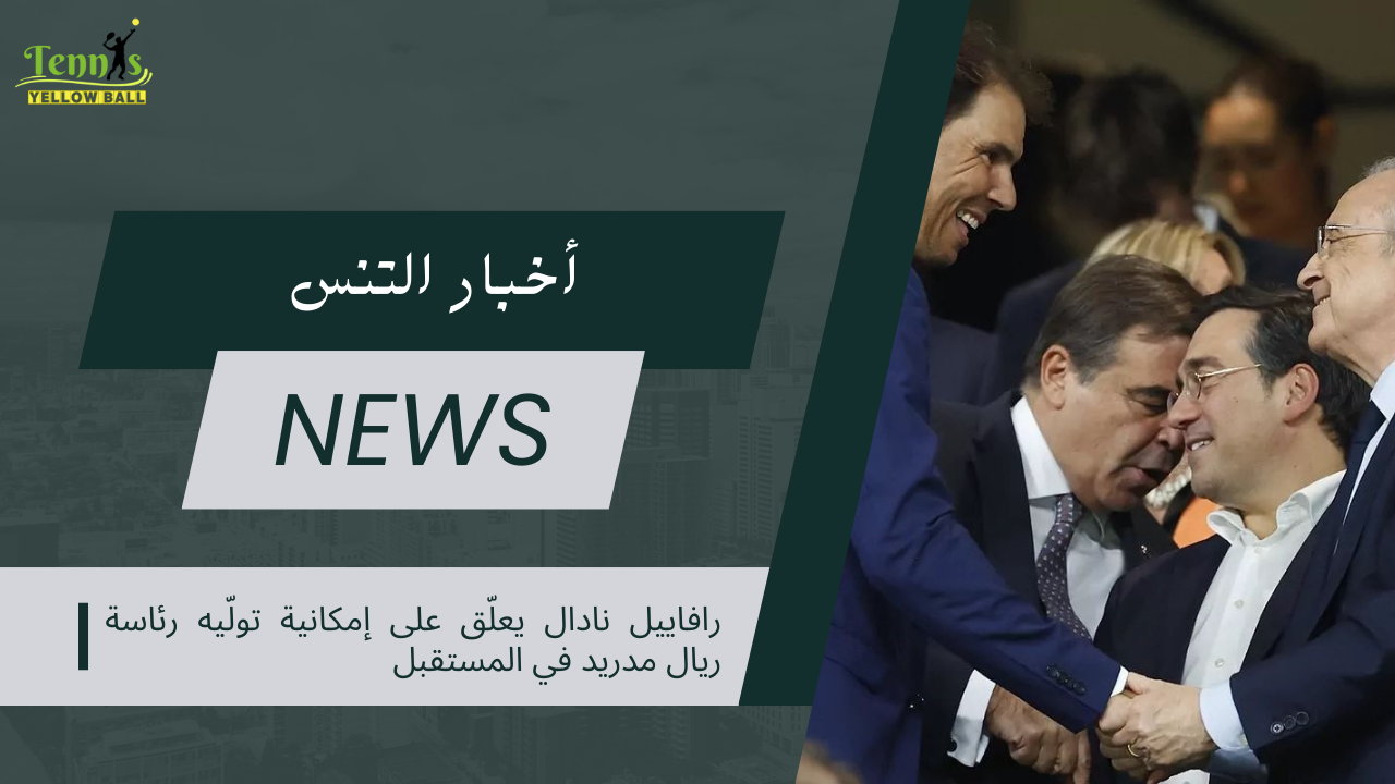 رافاييل نادال يعلّق على إمكانية تولّيه رئاسة ريال مدريد في المستقبل