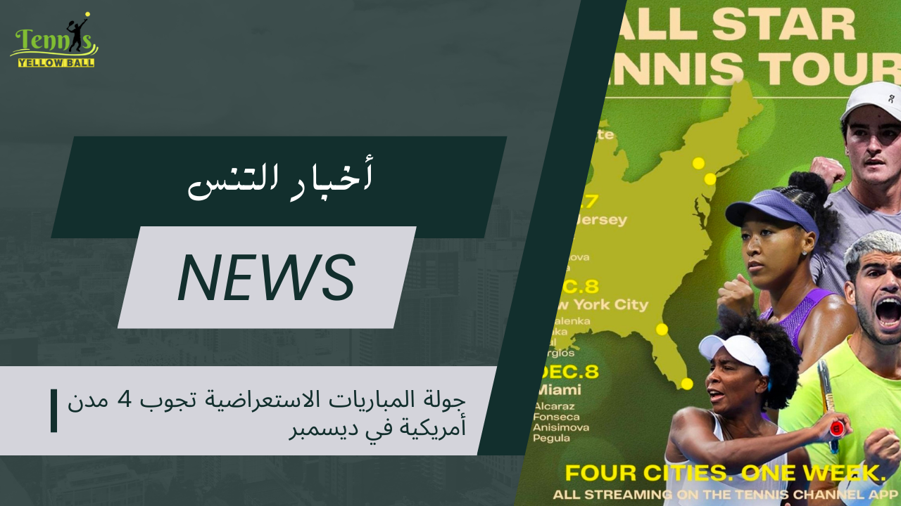 جولة المباريات الاستعراضية تجوب 4 مدن أمريكية في ديسمبر