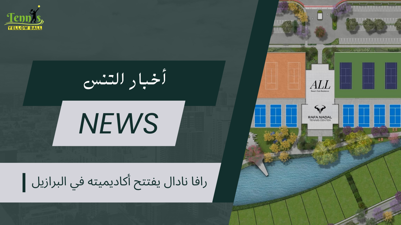 رافا نادال يفتتح أكاديميته في البرازيل