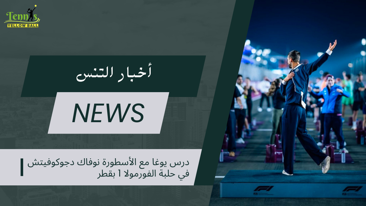 درس يوغا مع الأسطورة نوفاك دجوكوفيتش في حلبة الفورمولا 1 بقطر